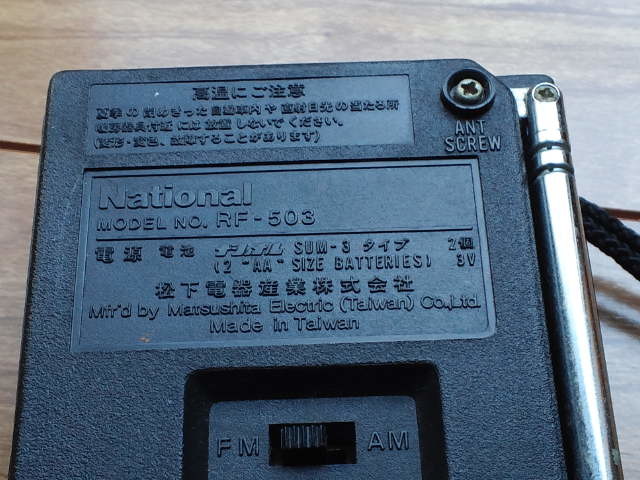 ◆ナショナル　National RF-503 FM-AM 2BAND RECEIVER◆アンティーク　レトロ　動作品◆_画像3