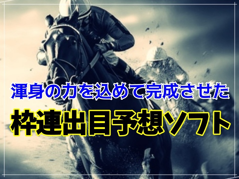 フルパワーを込めて完成させた枠連出目理論！4ケ月回収率160%達成！厳選目抽出ソフト！競馬 JRA 投資 副業 オリジナル 在宅 初心者 当る_画像1