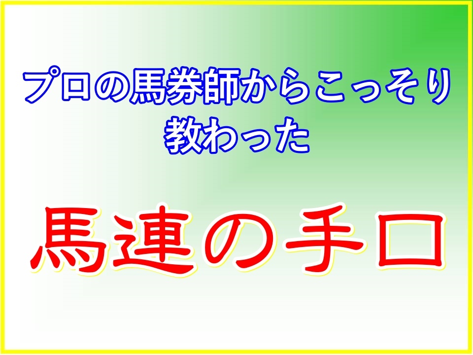 禁断聖域！2023年回収率170%を達成！プロの馬券師が使っている馬連術 ロジック公開 JRA 中央競馬 競馬新聞 副業 サイドビジネス 稼ぐ儲け_画像1