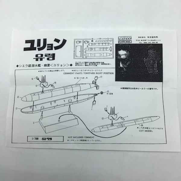 1119 【非売品】潜水艦 シエラ級 ユリョン 1/700 未組み立て プラモデル 日活_画像4