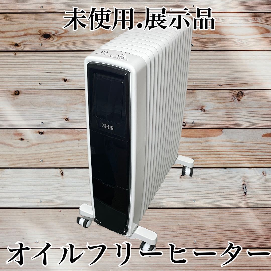 未使用.展示品　Dimplex エボラッドシリーズ オイルフリーヒーター B05 (COMBIA) EVR12ECOMBA1