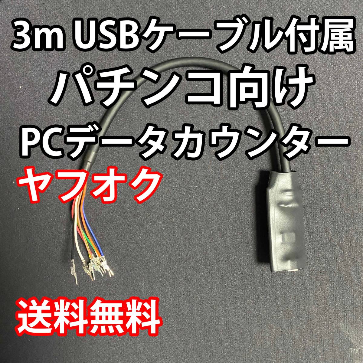 3mUSBケーブル付属 パチンコ向けPCデータカウンター A_画像1