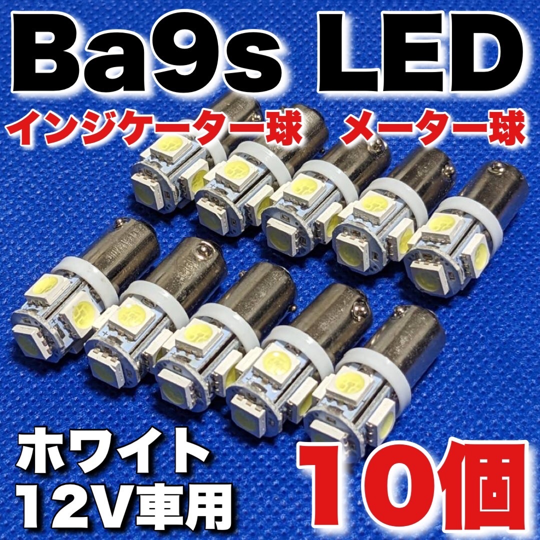 BA9S LED メーター インジケーター 白色 G14 10個セット スズキ カワサキ ホンダ CB GT KH バイク ホワイト 送料無料_画像1