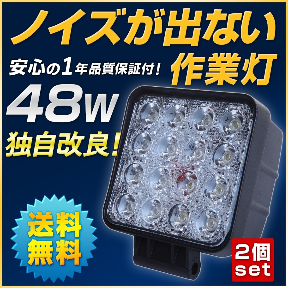 48w作業灯 LED2個セット 12v 24vノイズ解消 トレーラー トラクター 夜間投光器_画像1