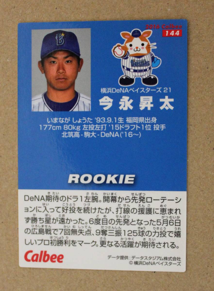 MLB シカゴ・カブス 今永昇太 2016年 カルビー No.144 横浜DeNAベイスターズ入団時 ROOKIEカードの画像2