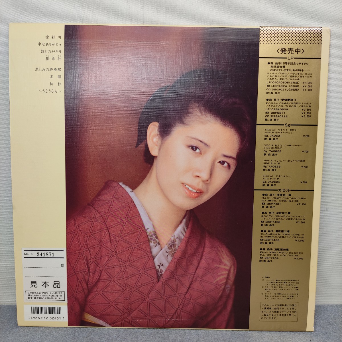 【LP/レコード 】 森昌子 いつまでも ありがとう そして、今・・・さようなら 見本版 非売品 中古 現状品_画像2