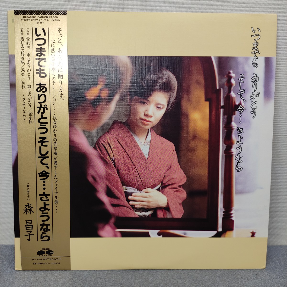 【LP/レコード 】 森昌子 いつまでも ありがとう そして、今・・・さようなら 見本版 非売品 中古 現状品_画像1