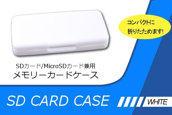 ∬送料無料∬マイクロSDカードケース6枚収納∬ホワイト マイクロSDカードケース どちらも収納できるプラケース 新品 即決 送料込み 黒_画像1