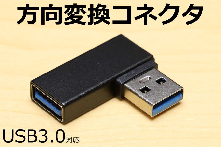 ∬送料無料∬USB方向転換アダプタ【L】∬新品即決 USB引き出しコネクタ USB方向変換L型コネクタ 壁面コネクタを有効利用できます_画像4
