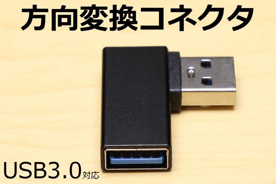 ∬送料無料∬USB方向転換アダプタ【L】∬新品 即決 USBを手前に引き出しコネクタ USB方向変換L字コネクタ 壁面コネクタを有効利用 90度直角_画像2