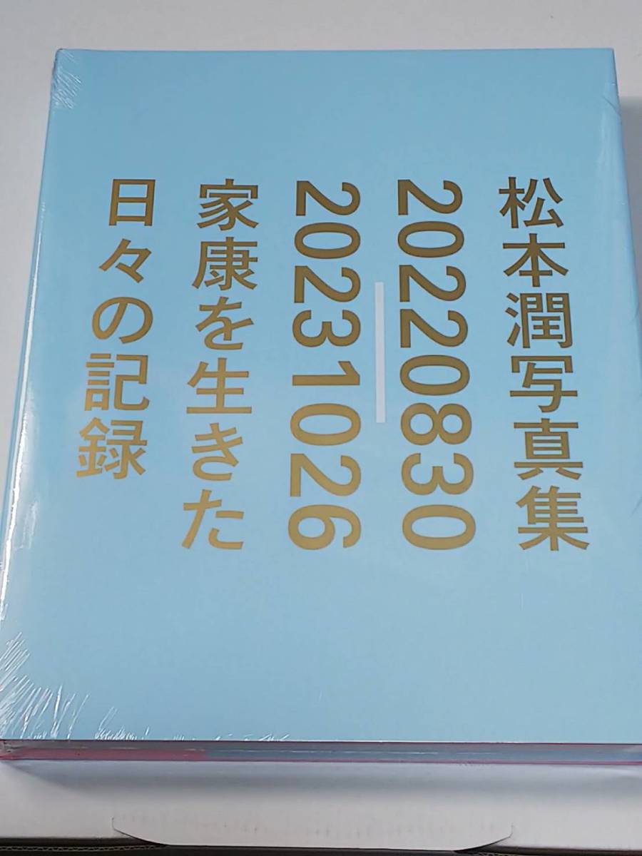 松本潤　写真集　JUN MATSUMOTO 20220830-20231026　新品_画像2