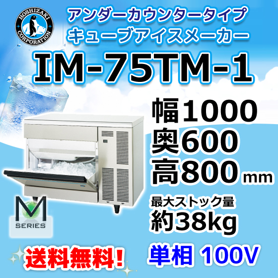 IM-75TM-2 (旧 IM-75TM-1) ホシザキ 製氷機 別料金で 設置 入替 回収 処分 廃棄