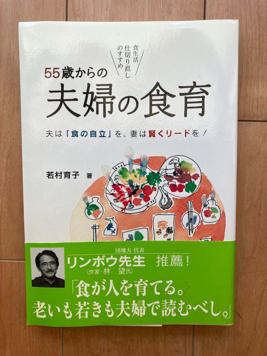 ５５歳からの夫婦の食育　夫は「食の自立」を、妻は賢くリードを！　食生活仕切り直しのすすめ 若村育子／著