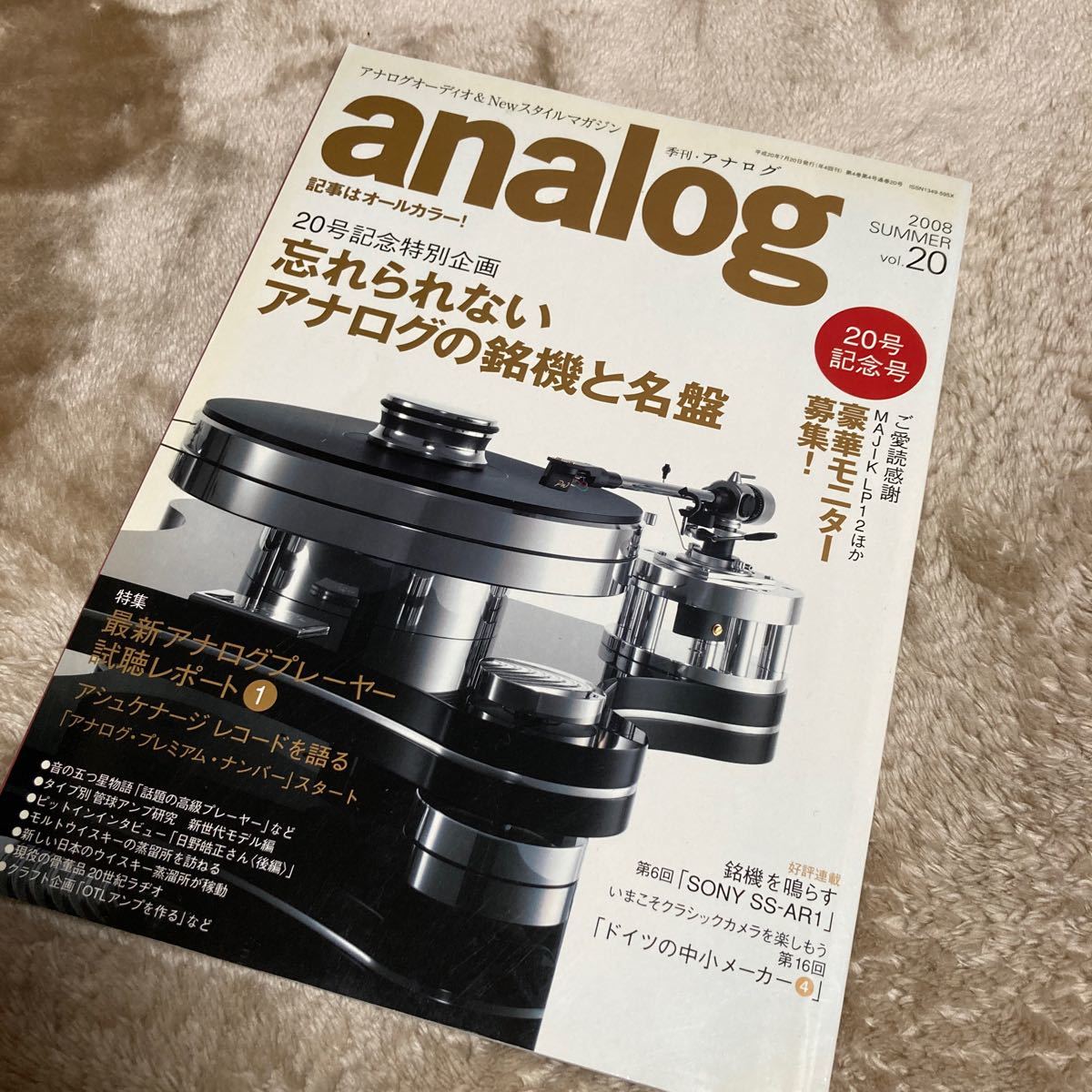 季刊 アナログ analog 20/2008.夏●アナログの銘機と名盤/インタビュー：ウラディーミル・アシュケナージ 日野皓正(後編)_画像1