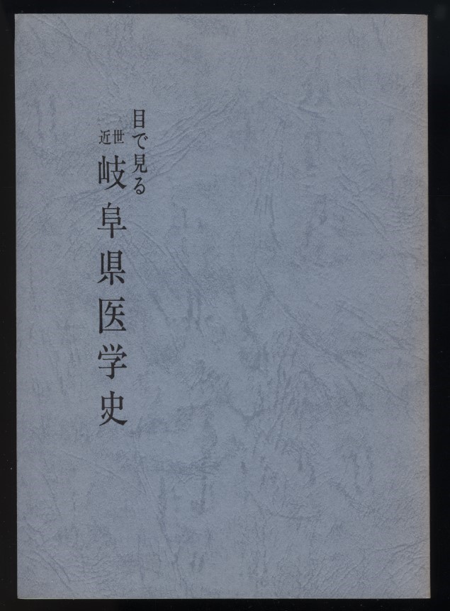 目で見る　近世岐阜県医学史　青木一郎　岐阜県医師会発行　昭和53年　 検:岐阜県医学の歴史 資料 古文書 医者 江馬蘭斎 江馬細香 江馬活堂