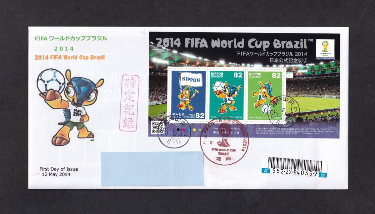 【125】ワールドカップブラジル 2014 日本公式記念切手　小型シート　神戸中央 26.5.12_画像1