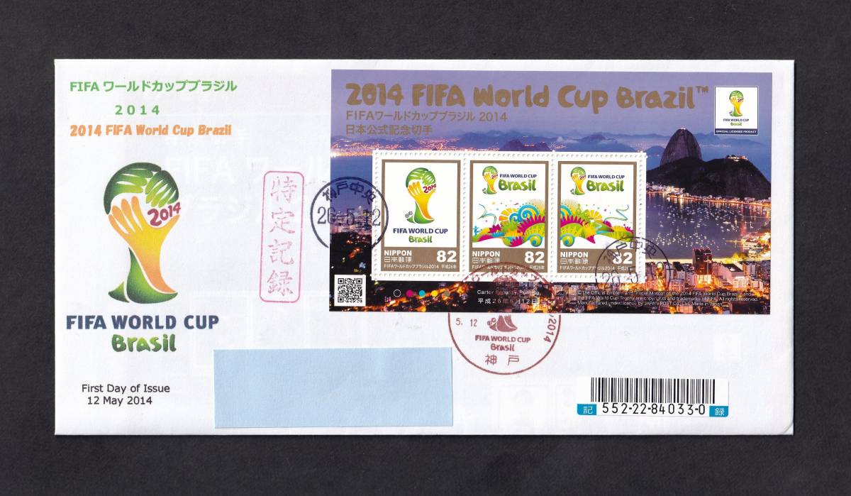 【C】ワールドカップブラジル 2014 日本公式記念切手　小型シート　神戸中央 26.5.12　　　　_画像1