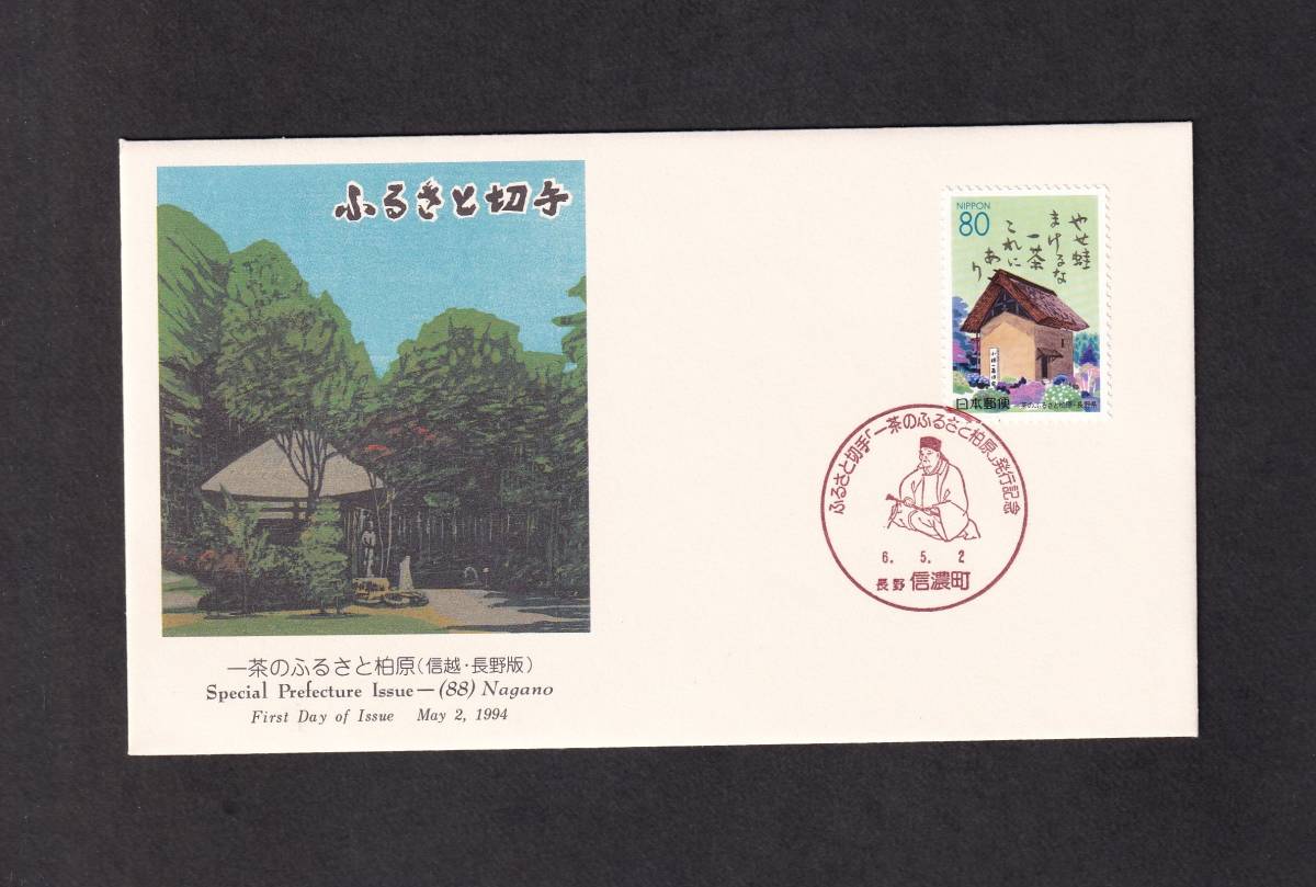 【E275】説明書入り　ふるさと切手　長野県「一茶のふるさと柏原」　長野・信濃町 6.5.2　JPS創作版画_画像1