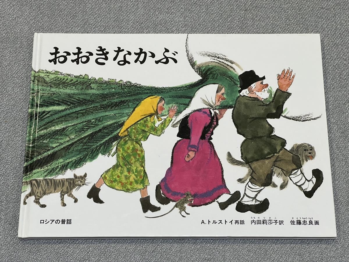 【美品】おおきなかぶ 大型本 1966/6/20 A.トルストイ (著), 佐藤 忠良 (イラスト), 内田 莉莎子 (翻訳)_画像1