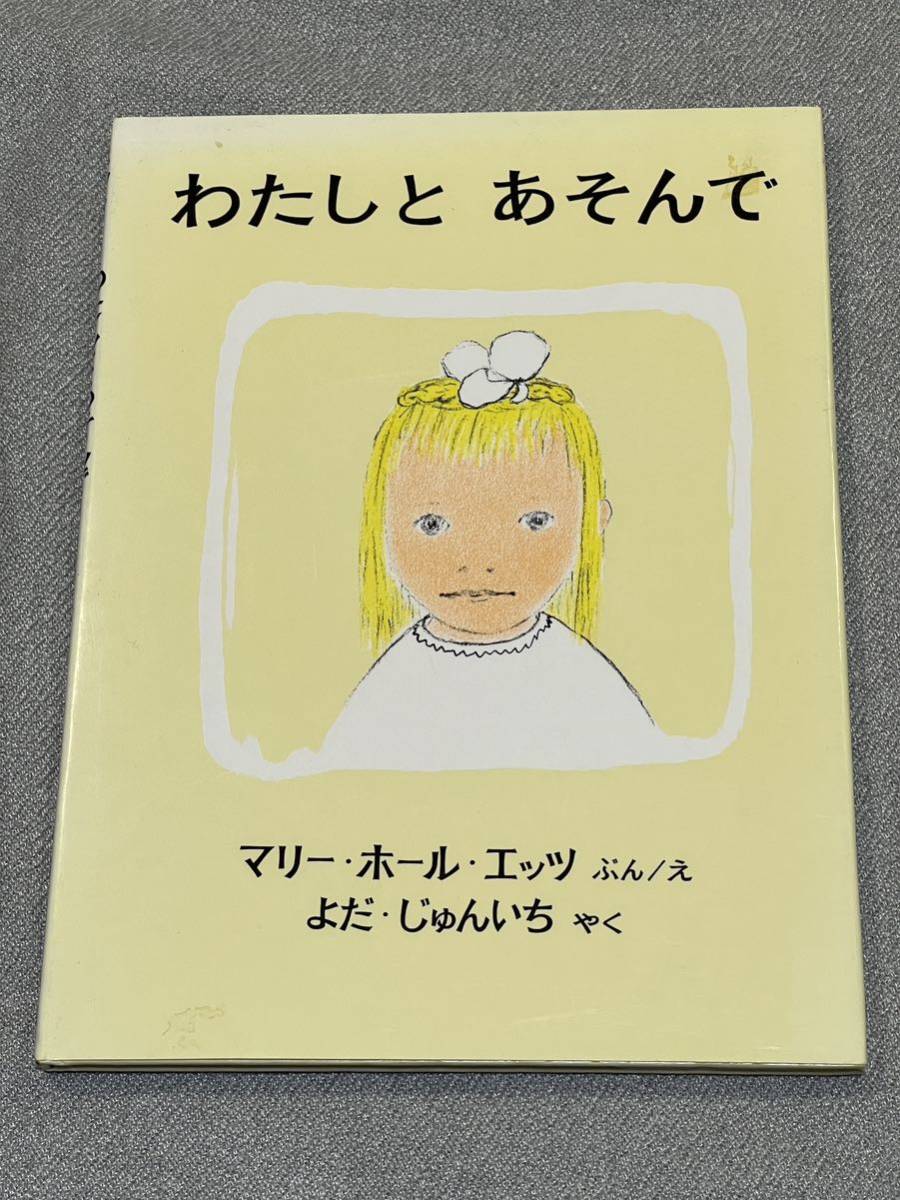 【美品】わたしとあそんで （世界傑作絵本シリーズ） マリー・ホール・エッツ／ぶん・え　よだじゅんいち／やく3歳から小学低学年むけ