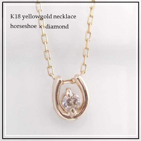 ネックレス K18 ダイヤモンド 馬蹄 ペンダント ネックレス ホースシュー 1粒 18金 18k YG PG WG