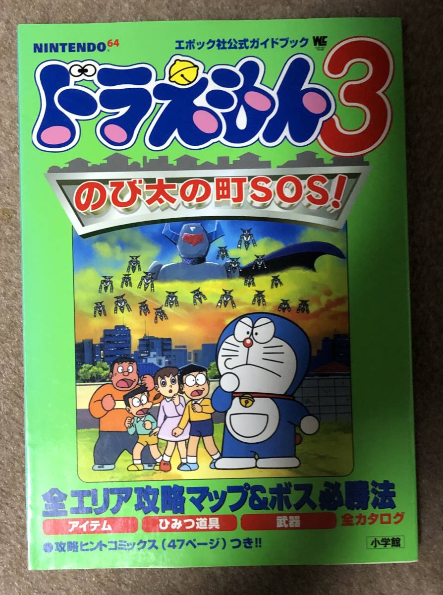 ドラえもん3のび太の町SOS! エポック社公式ガイドブック_画像1