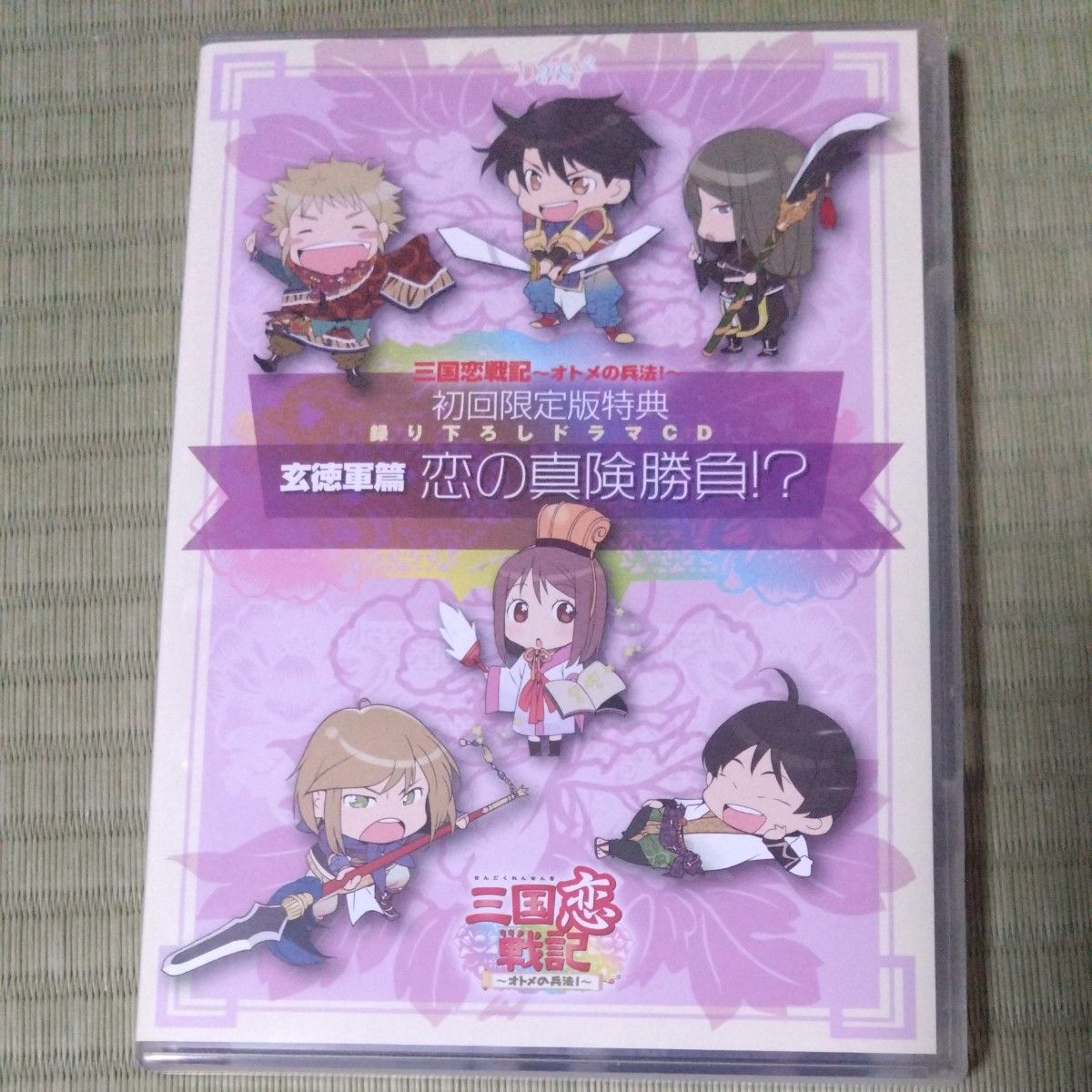三国恋戦記PC版の初回限定特典CD　「恋の真剣勝負！？」