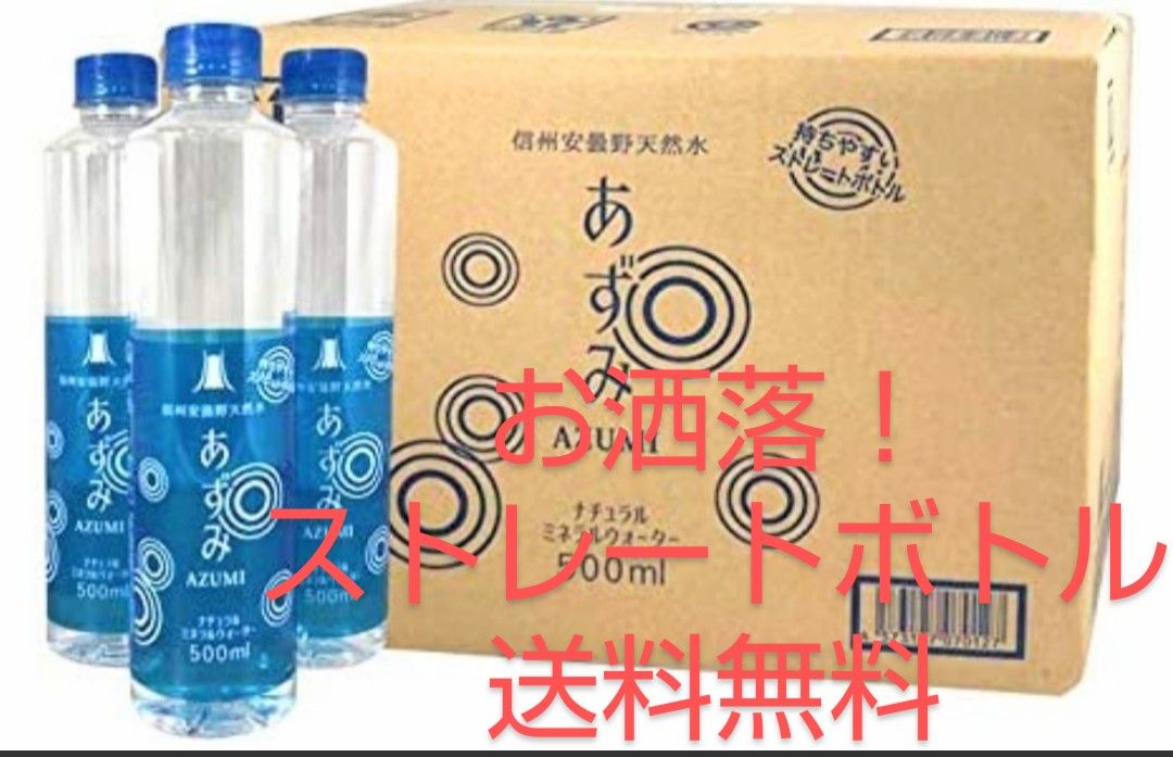 【ペットボトル】あずみ（ミネラルウォーター）500ml×24本入 天然水