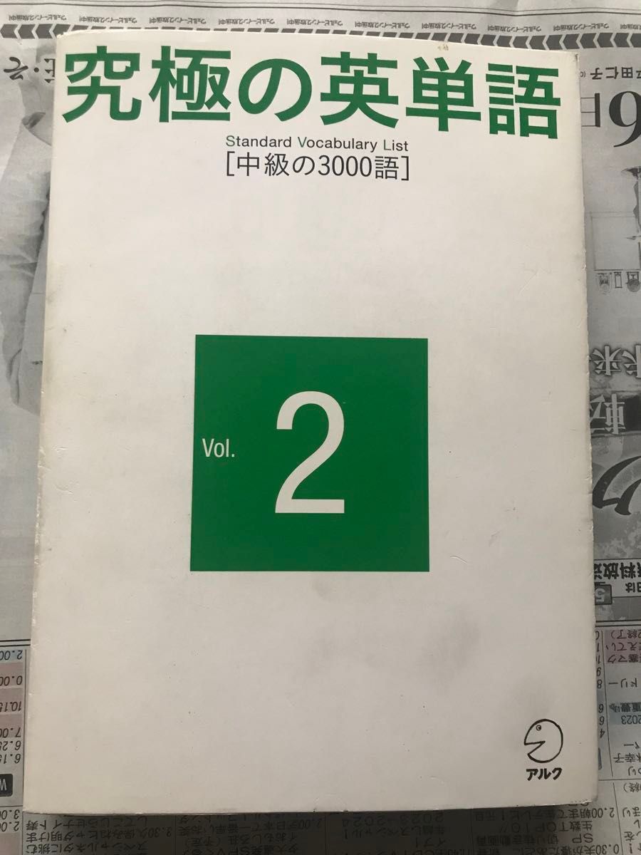 究極の英単語SVL 〈Vol.2〉 中級の3000語