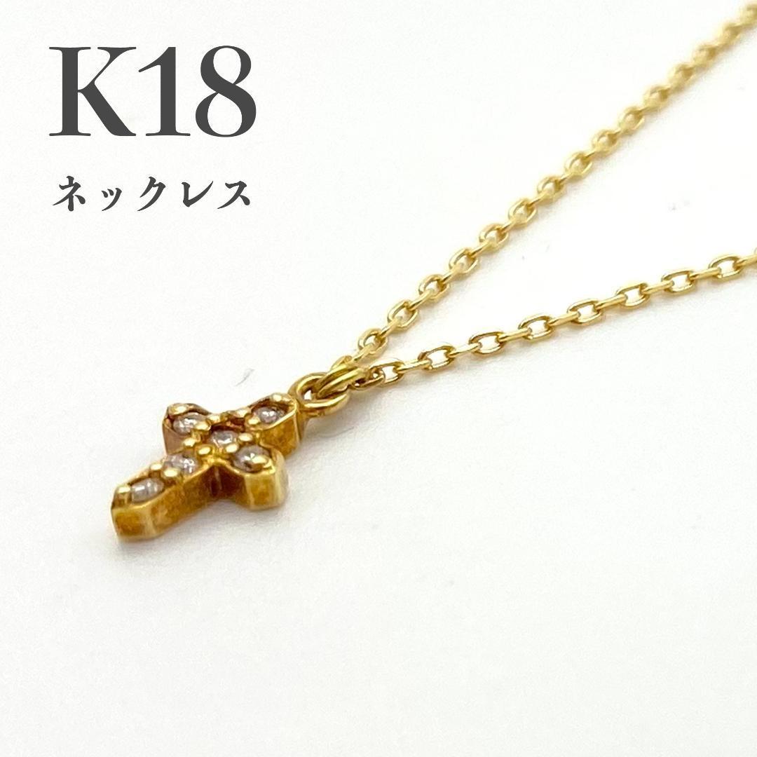 【ネット限定】 K18　ネックレス　ゴールド　ダイヤモンド　レディース　クロスモチーフ イエローゴールド
