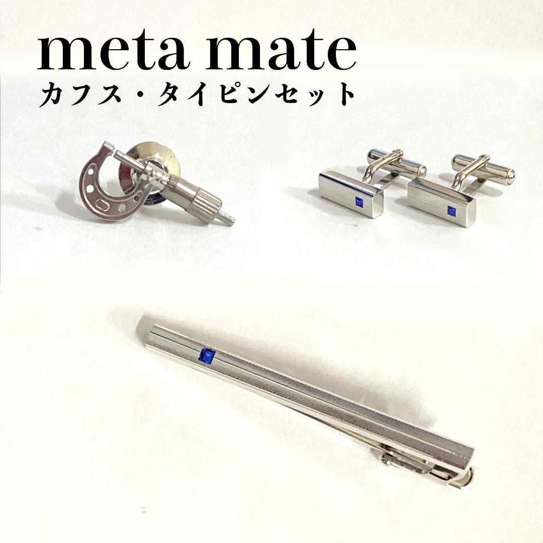 meta mate　メタマテ　カフス　タイピン　メンズギフト　シルバー　セット_画像1