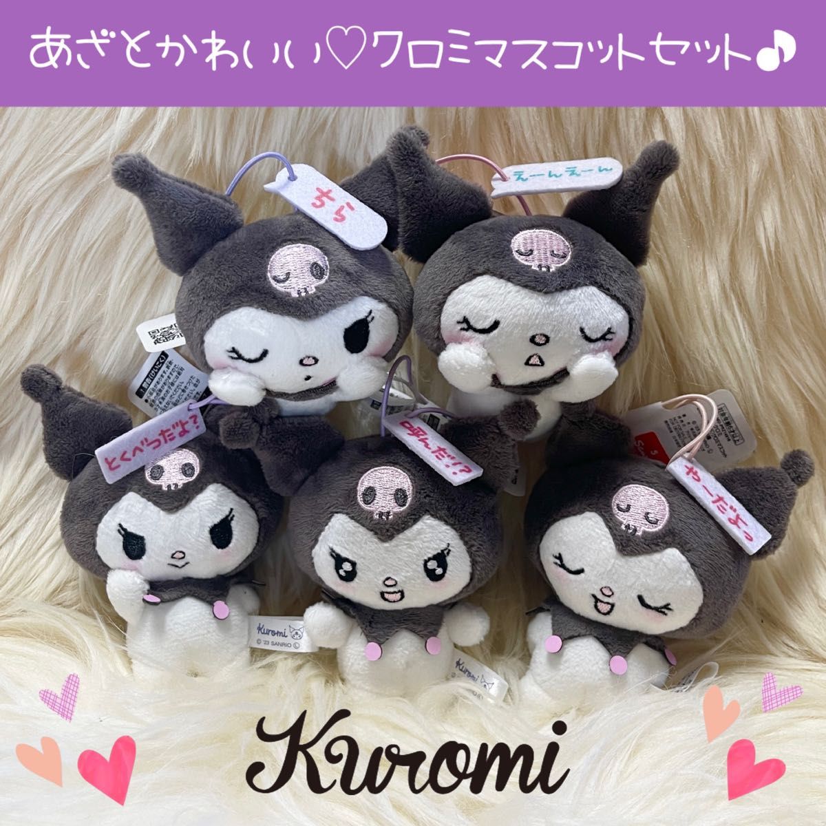 新品 クロミ もっと あざとかわいい マスコット セット セリフ付き ぬいぐるみ KUROMI サンリオ Sanrio