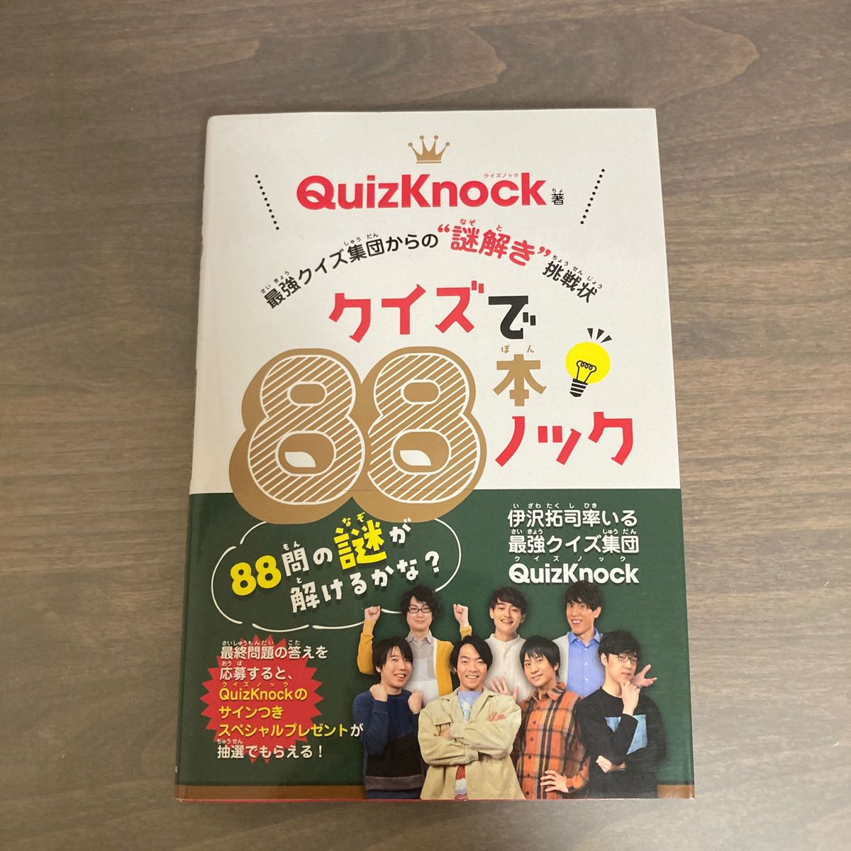 QuizKnock　最強クイズ集団からの挑戦状　クイズで88本ノック　本　書籍