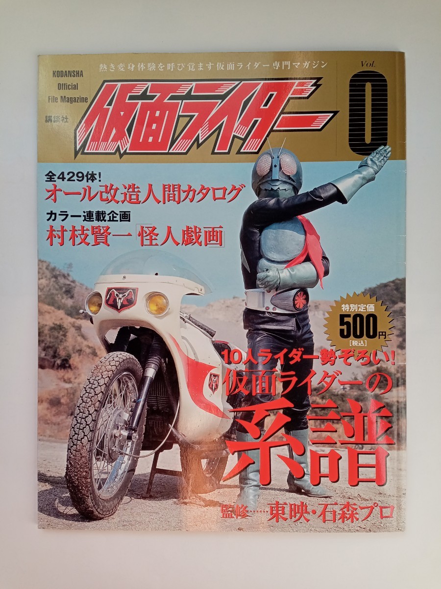 講談社 オフィシャルファイルマガジン 仮面ライダー Vol.0 V3 X アマゾン ストロンガーの画像1