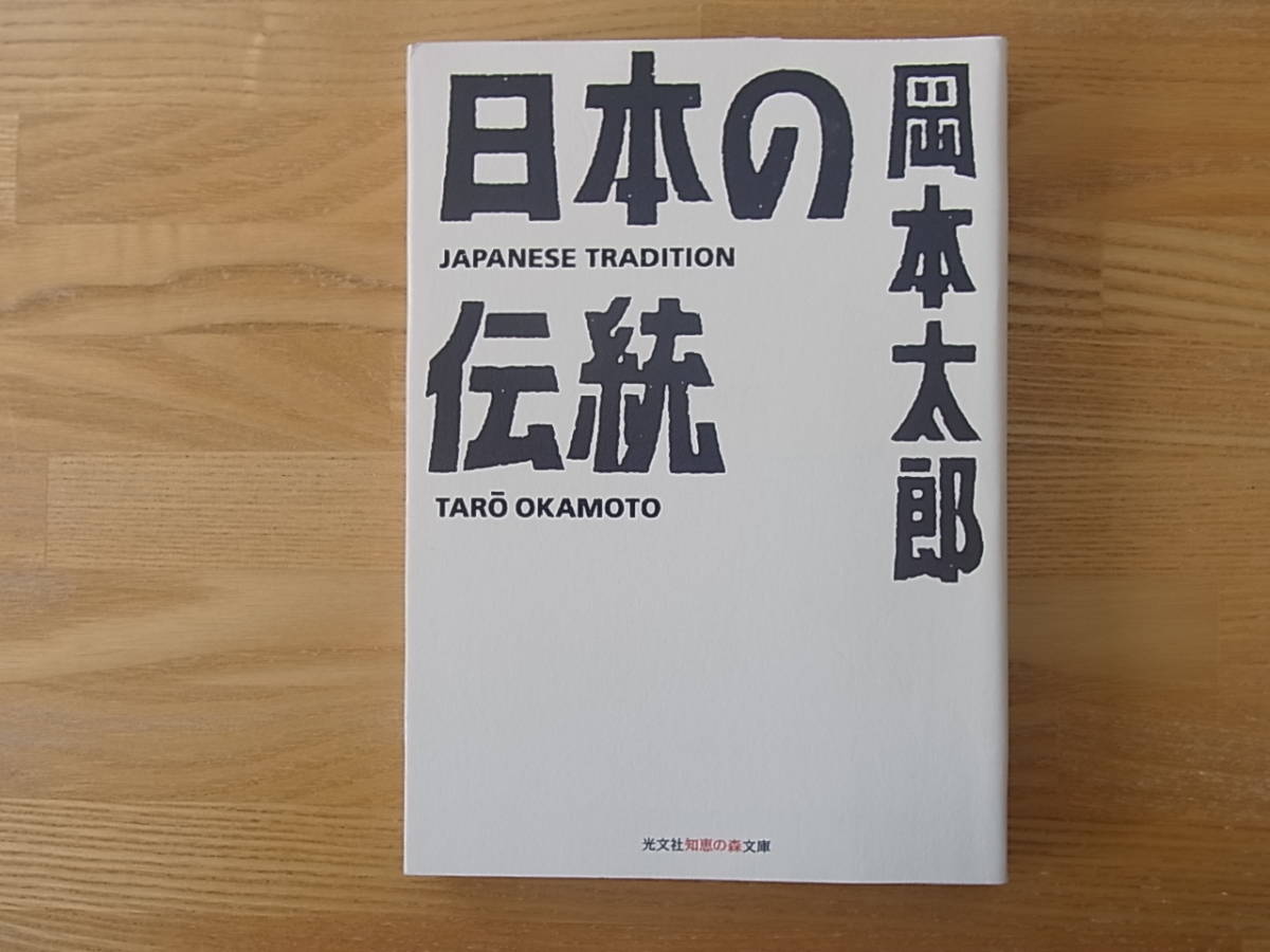 日本の伝統 岡本太郎 知恵の森文庫_画像1