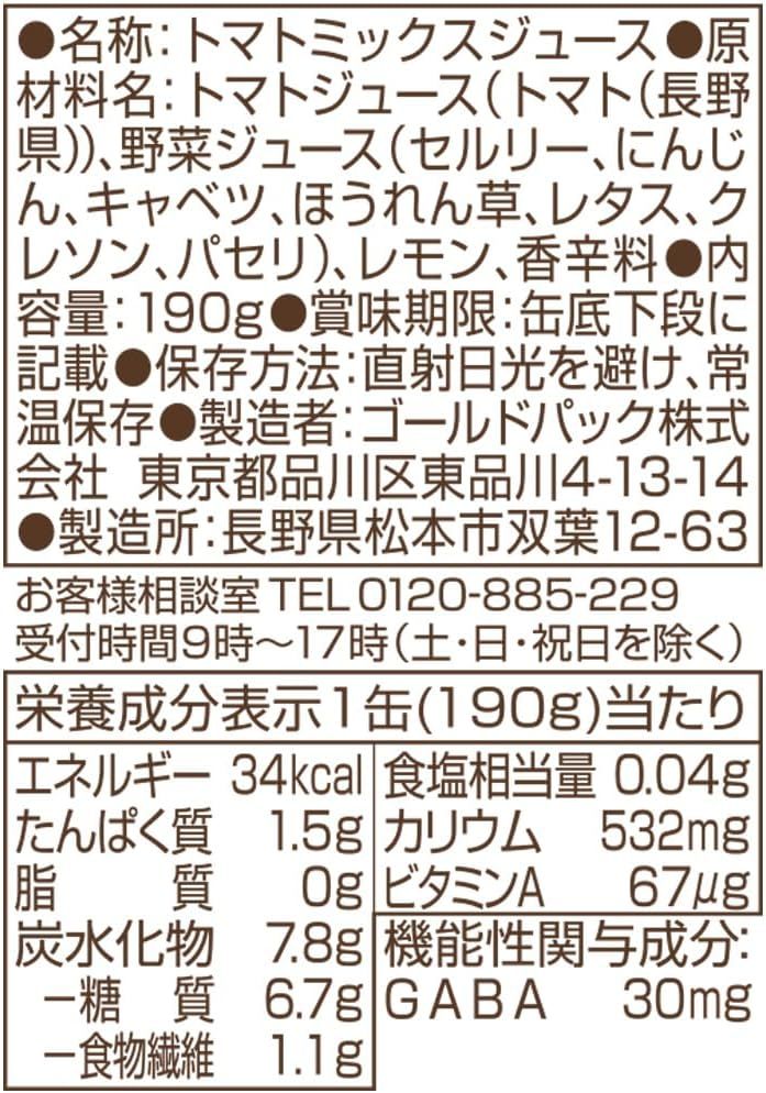 野菜ジュース(食塩無添加) 【機能性表示食品】ゴールドパック 信州・安曇野野菜ジュース(食塩無添加)190g×30本 【ストレート_画像2