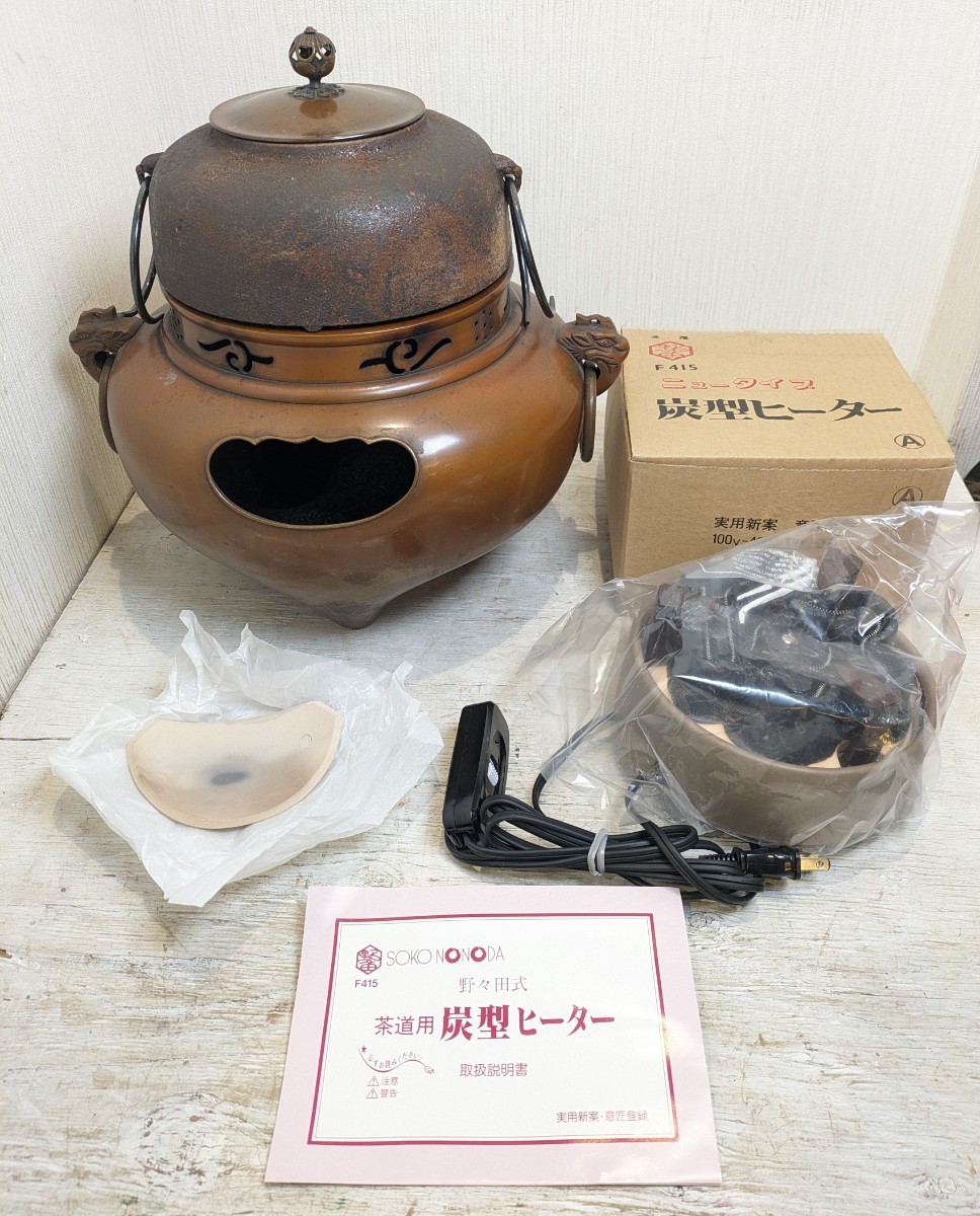 【古美味】釜師 唐銅鬼面風炉 丸釜添 茶道具 茶の湯釜 未使用品 炭型ヒーター F-415 茶釜 風炉釜 釜 銅 鬼面風炉