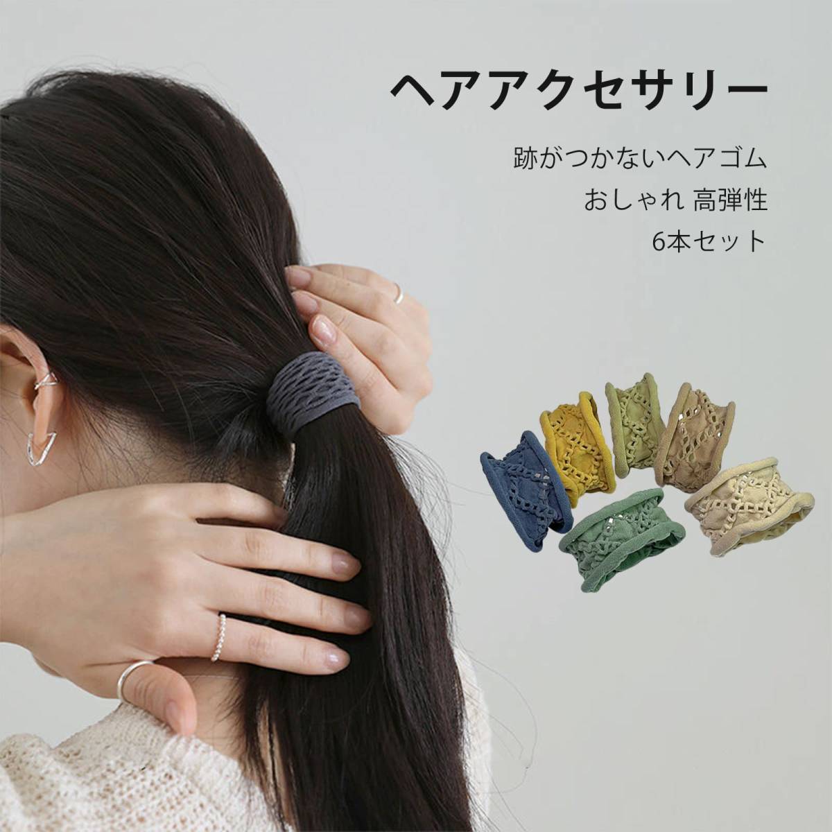 【数量限定】GreenGee ヘアゴム 6本セット ボリューム 髪ゴム ポニーテールのヘアバンド 跡がつかないヘアゴム 髪留め ヘ_画像6