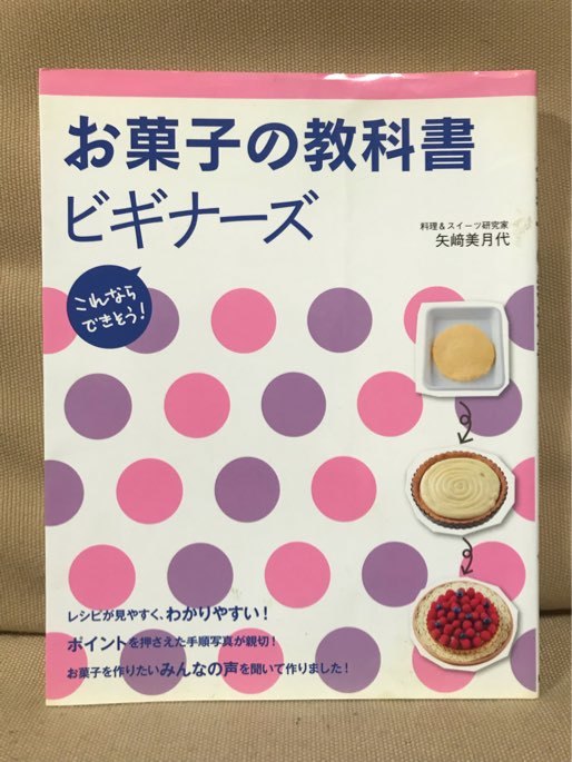 ■ お菓子の教科書ビギナーズ - これならできそう - ■　矢崎美月代　新星出版社　送料198円　レシピ デザート スイーツ ケーキ 洋菓子_画像1