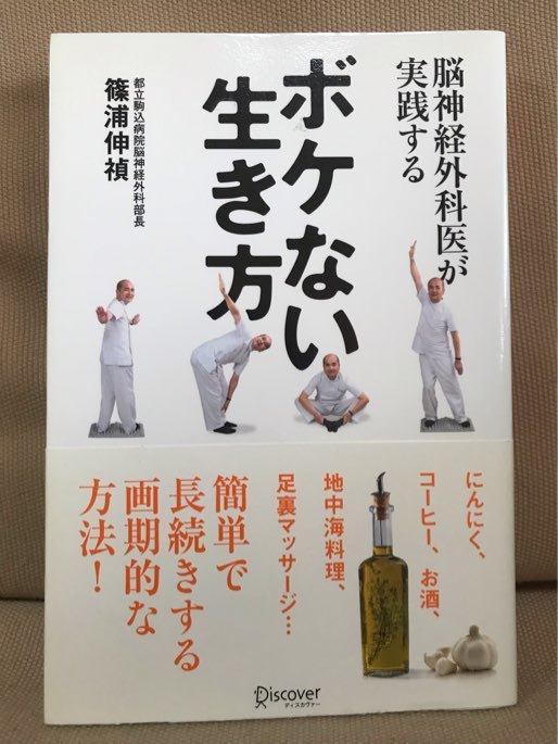 ■ 脳神経外科医が実践する ボケない生き方 ■　篠浦伸禎　送料195円　健康法 足裏マッサージ 食事療法 健康法 認知症予防 瞑想 副交感神経_画像1