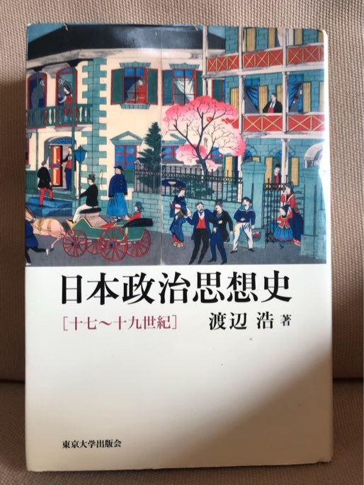 ■ 日本政治思想史 - 十七～十九世紀 - ■　渡辺浩　東京大学出版会　送料198円　政治学 日本史 歴史 哲学_画像1