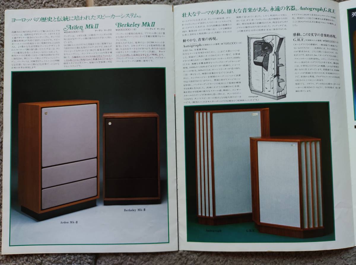 TANNOY　タンノイ　スピーカー総合カタログ　1980年4月　中古品　TEAC扱い物 店印あり アーデン　オートグラフ_画像4