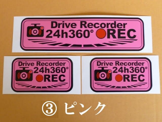 ★ ドラレコ「24h360°REC」ステッカー３枚セット