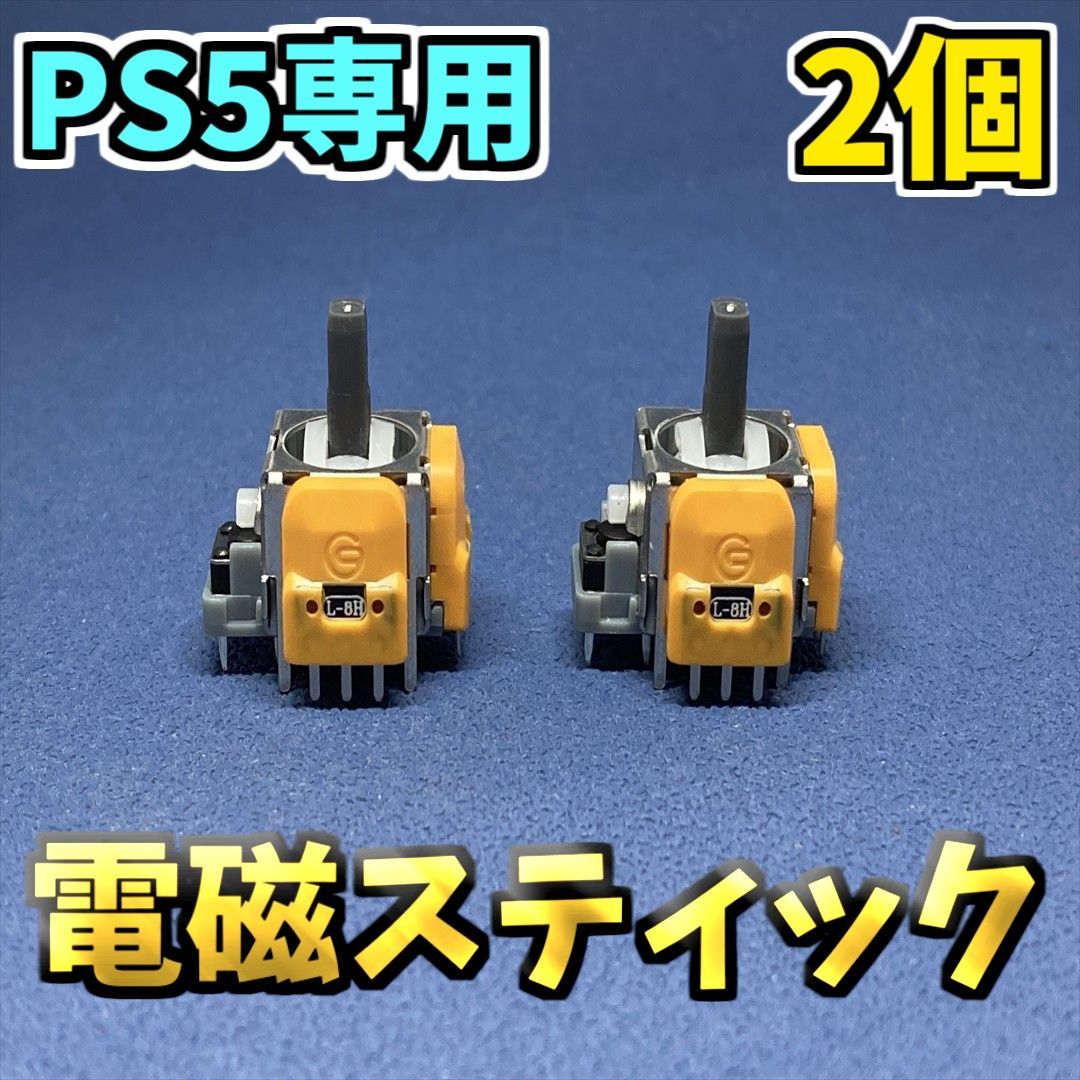 PS5コントローラー　DualSence ホールエフェクト アナログスティック 修理部品 ジャンク修理 黄色サイコロ基盤 2個_画像1