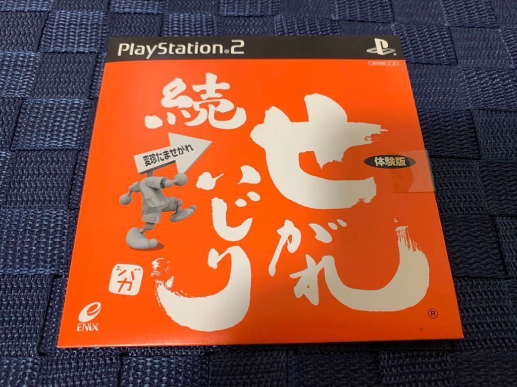 PS2体験版ソフト 続 せがれいじり変珍 非売品 送料込　ENIX プレイステーション PlayStation DEMO DISC スクエアエニックス SLPM60182レア_画像1