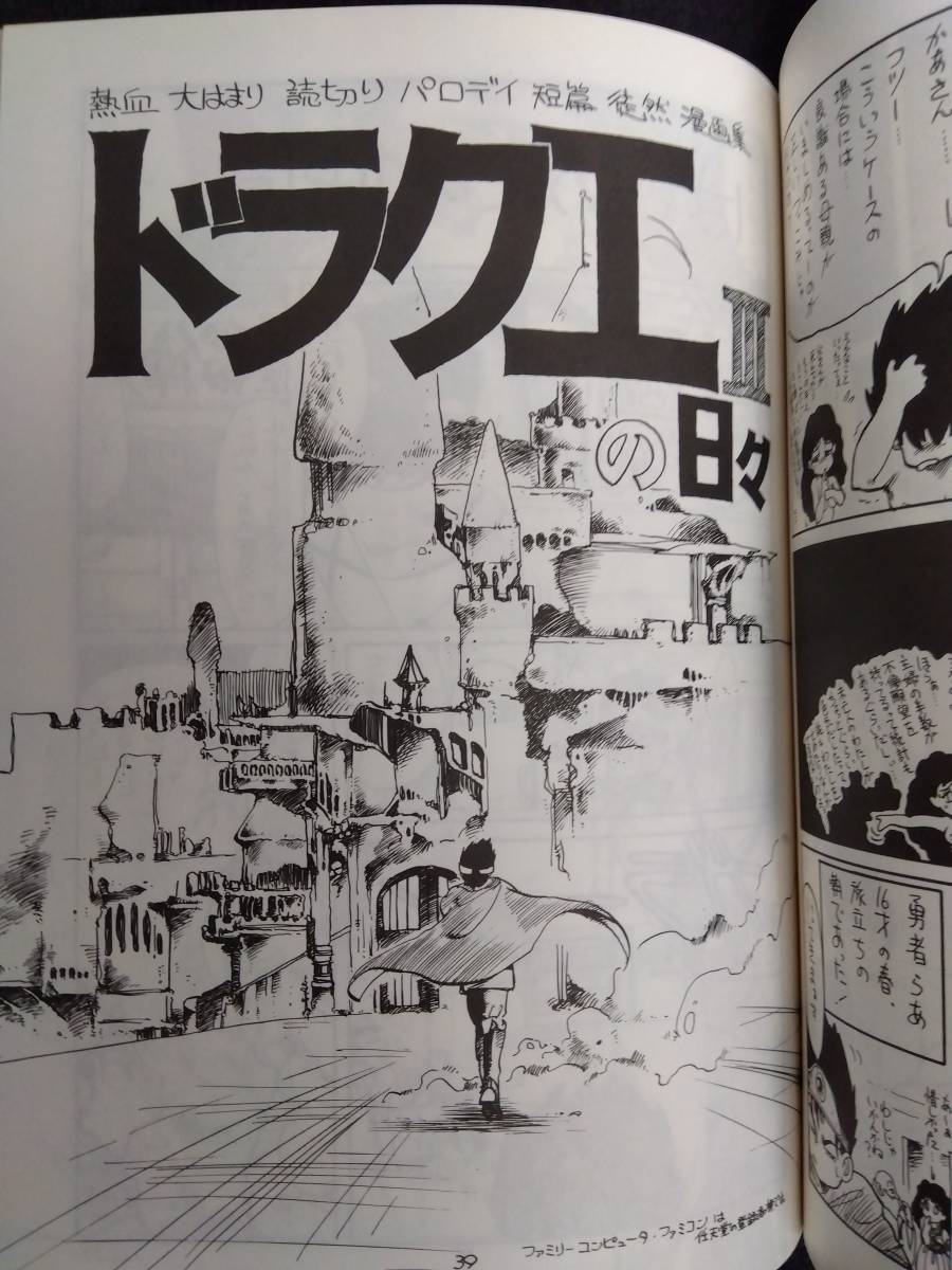 ◎80年代の同人誌 『ドラクエ萬歳』 松田紘佳　ドラゴンクエストⅢ　レトロゲーム　姫麟クラブ_画像6