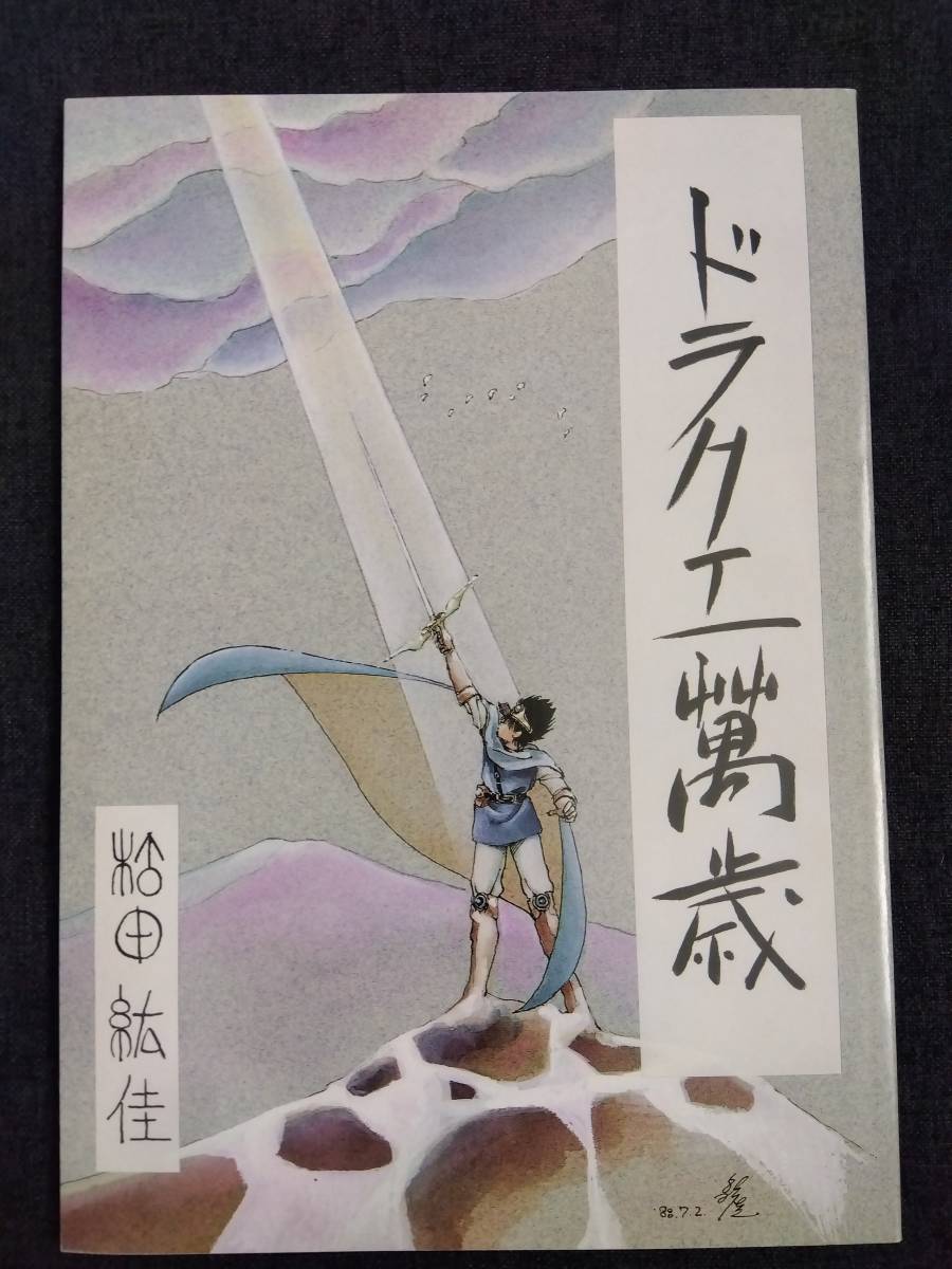 ◎80年代の同人誌 『ドラクエ萬歳』 松田紘佳　ドラゴンクエストⅢ　レトロゲーム　姫麟クラブ_画像1