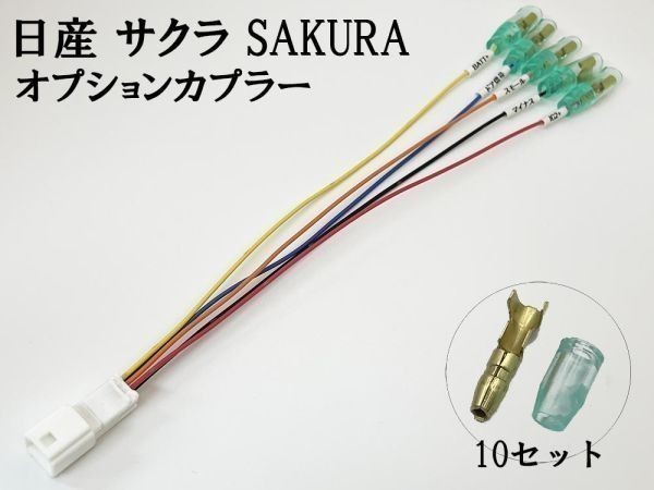 YO-640 【① サクラ SAKURA オプションカプラー A】 ◆日本製◆ 日産 新型 現行 電源 取り出し マークチューブ イルミ バッテリー_画像2