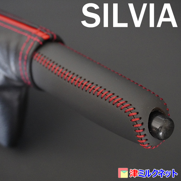 日産 シルビア 180SX (S13/S14/S15)用パーツ 本革 サイドブレーキ ブーツ グリップカバーセット 全10色より選べます_画像3