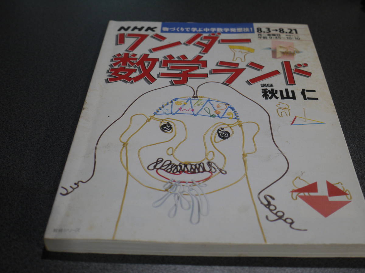 秋山仁著●NHKワンダー数学ランド―物づくりで学ぶ中学数学発想法! ●日本放送協会_画像1
